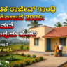 Karnataka Rajiv Gandhi Housing Plan 2026